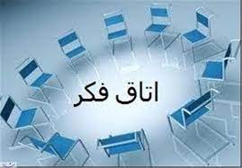 اتاق فکر یا اطاق فکر
