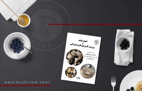 کتاب اصول تولید و پرورش کاربردی قارچ خوراکی