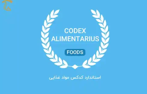 استاندارد کدکس مواد غذایی