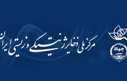 دعوت به همکاری در مرکز آموزش علمی کاربردی مرکز ملی ذخایر ژنتیکی و زیستی ایران