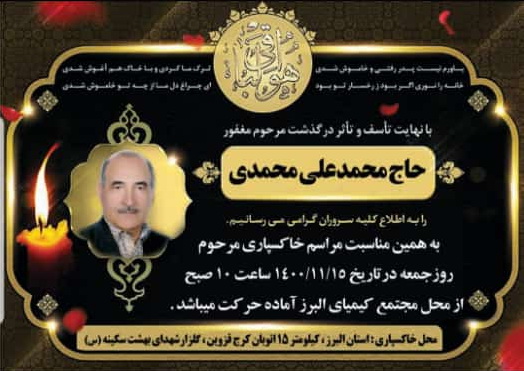 اعلامیه فوت حاج محمدعلی محمدی