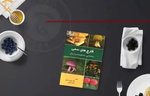 کتاب قارچ های سمی: شناسایی، مسمومیت و درمان