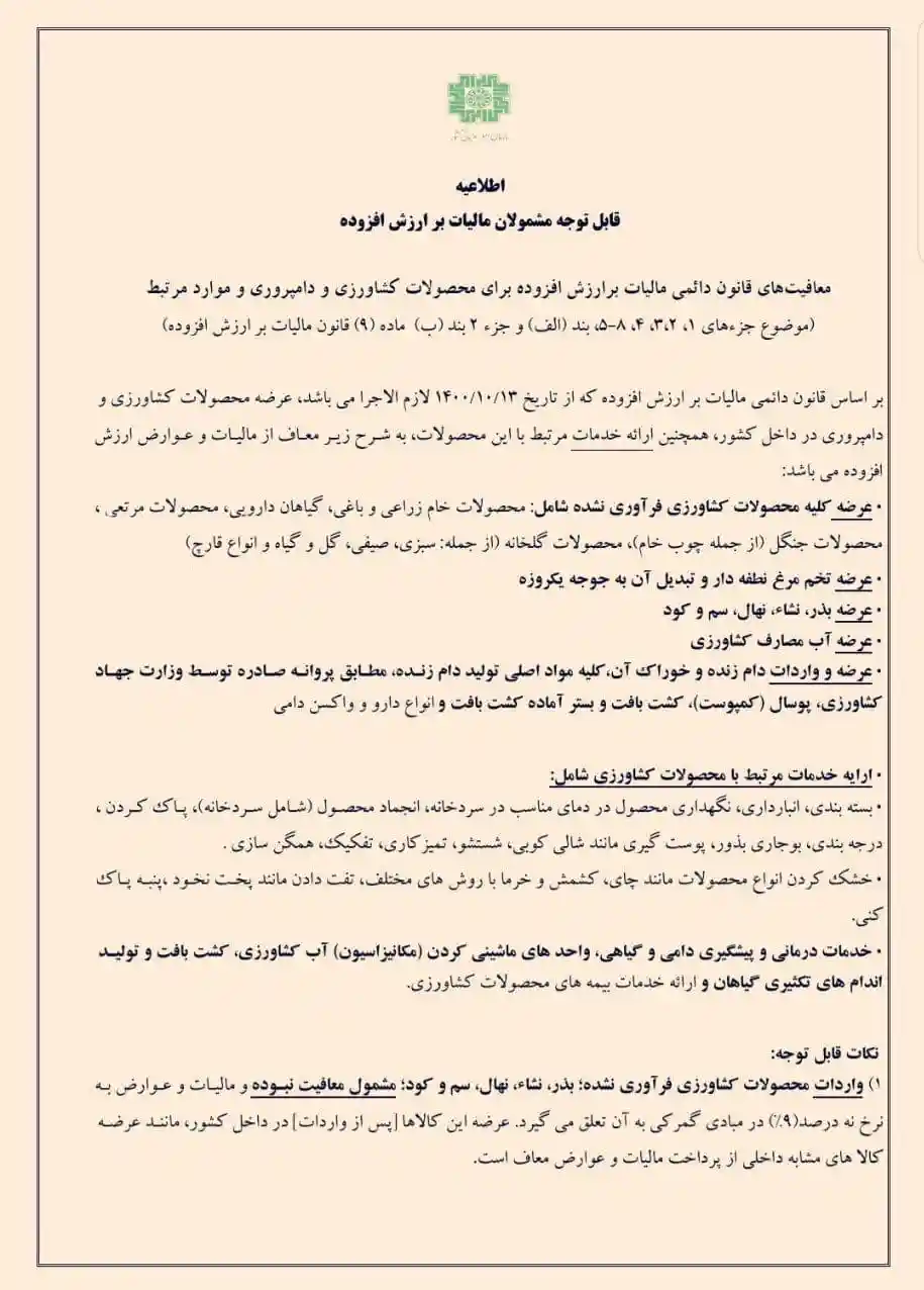 معافیت دائمی محصولات کشاورزی از مالیات بر ارزش افزوده