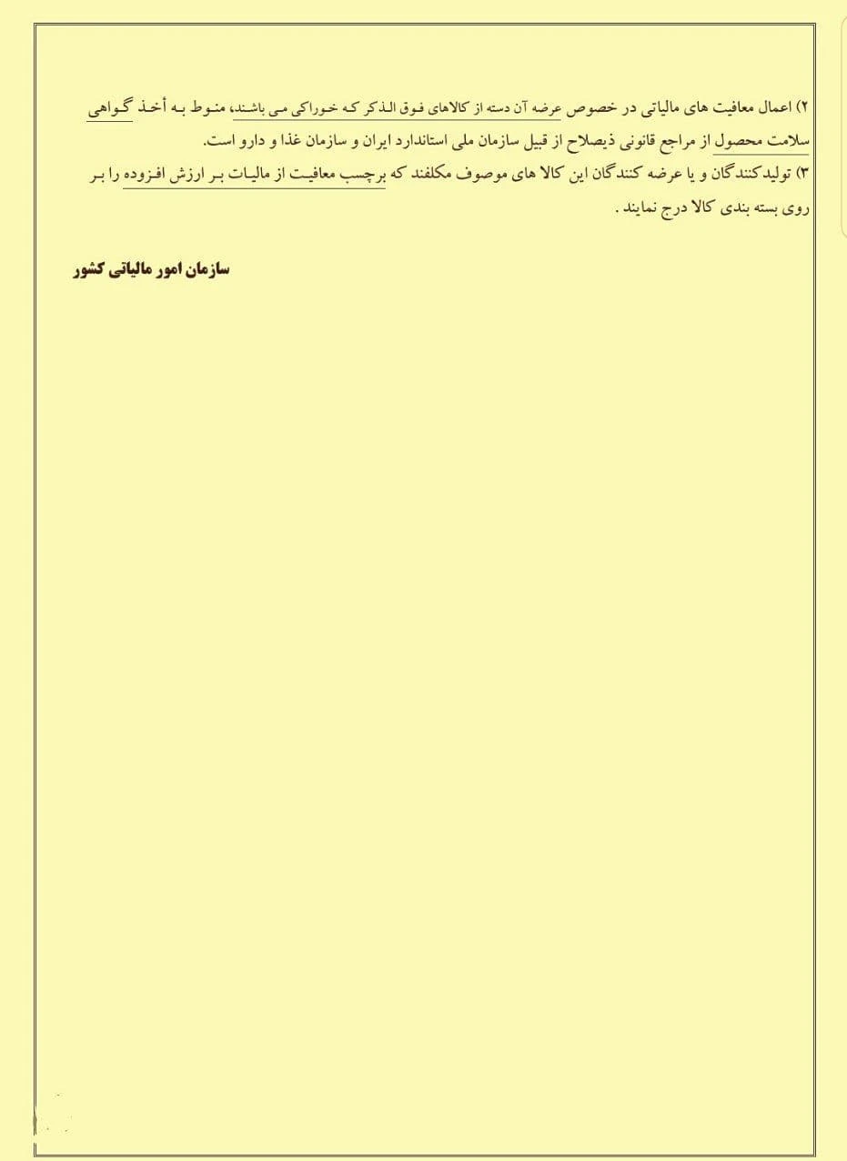 محصولات کشاورزی معاف از مالیات