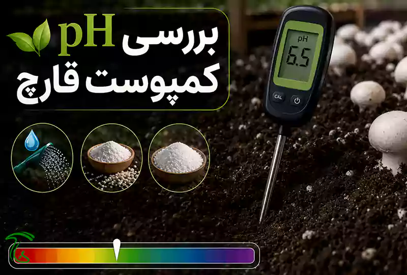 چه عواملی مقدار pH کمپوست قارچ را تعیین می‌کند؟
