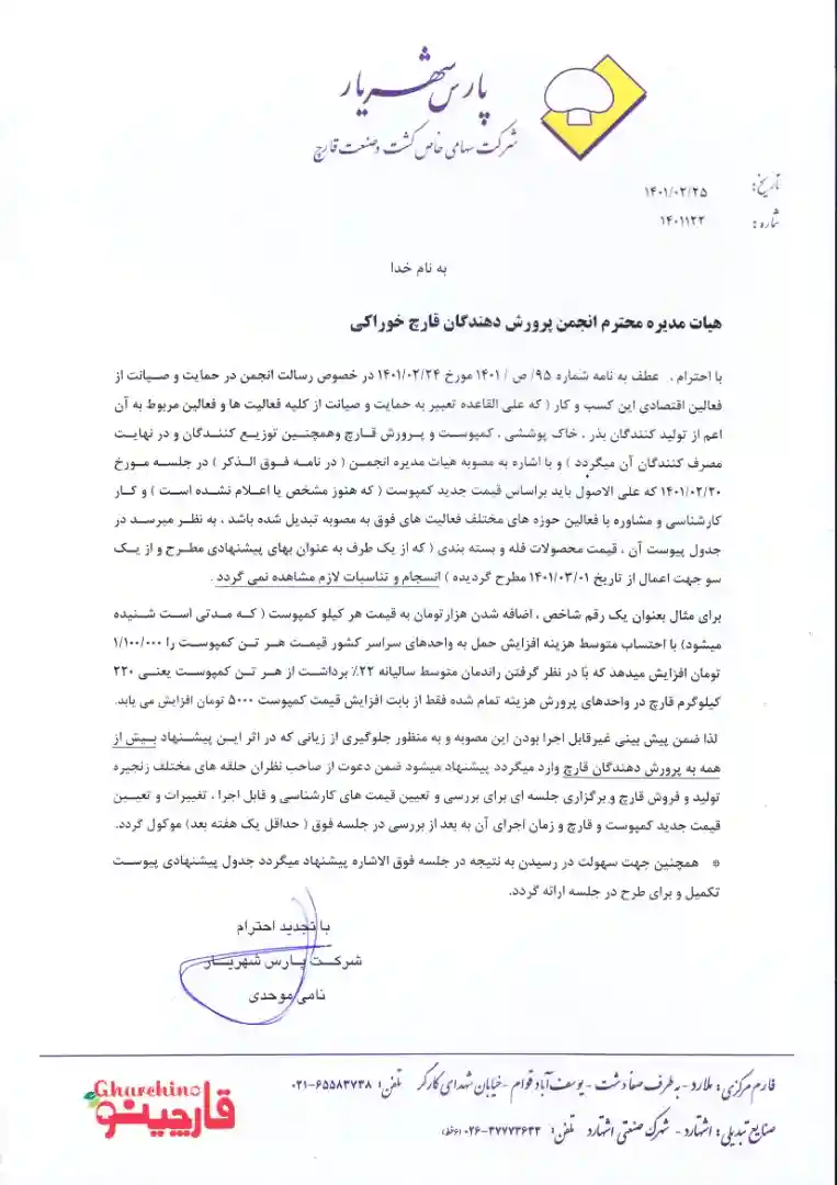 مکاتبه پارس شهریار با انجمن در راستای تعیین قیمت قارچ خوراکی
