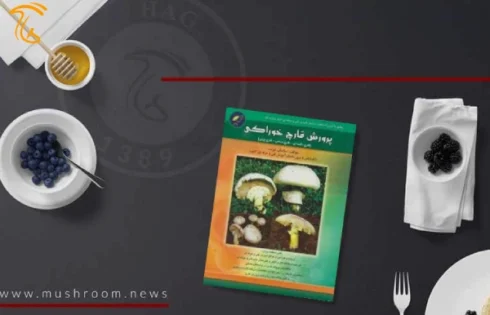 کتاب پرورش قارچ خوراکی تالیف ساسان عرب
