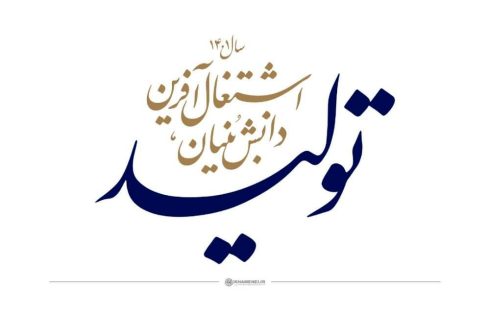 پوستر طرح دانش بنیان اشتغال آفرین مازندران