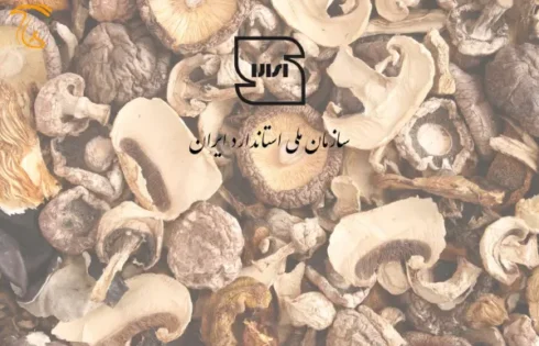استاندارد قارچ خوراکی خشک شده