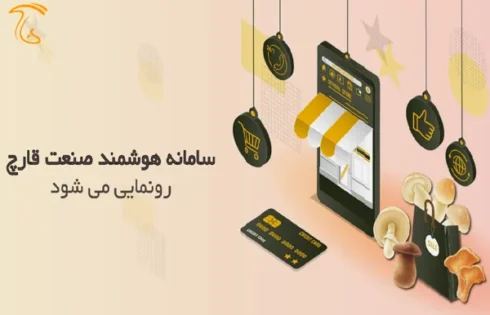 سامانه هوشمند قارچ