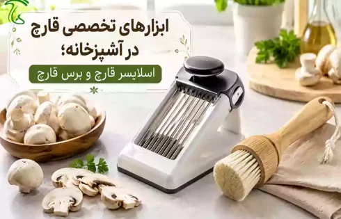 ابزارهای تخصصی قارچ در آشپزخانه شامل اسلایسر قارچ و برس قارچ