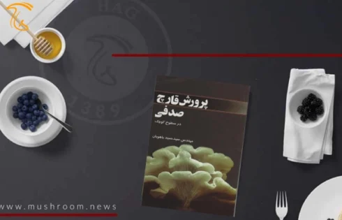 کتاب پرورش قارچ صدفی در سطوح کوچک تالیف مهندس سید حمید یاهویان
