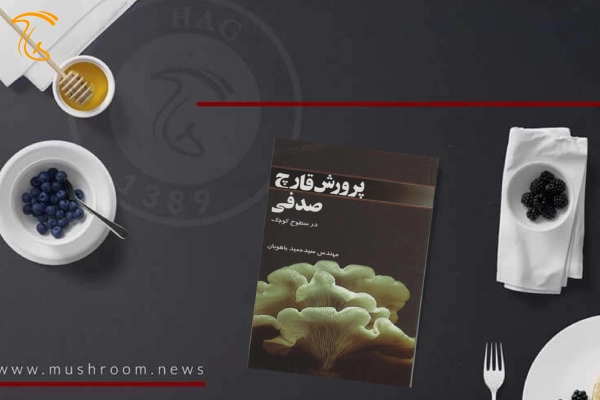 کتاب پرورش قارچ صدفی در سطوح کوچک - هاگ