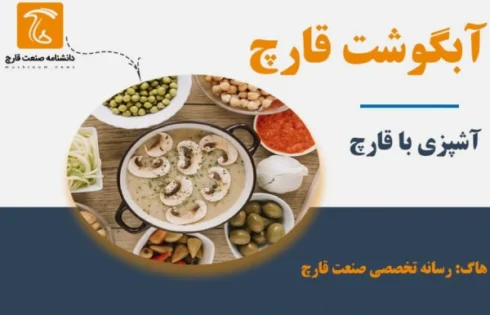آبگوشت قارچ یک غذای گیاهی