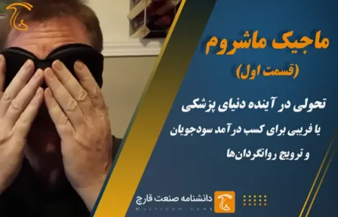 تحولی در آینده دنیای پزشکی