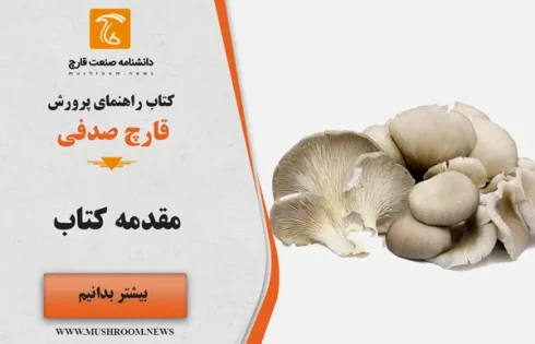 کتاب راهنمای پرورش قارچ صدفی