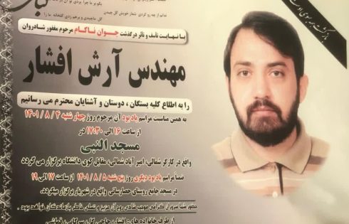 اعلامیه درگذشت مرحوم مهندس آرش افشار فرزند دکتر افشار