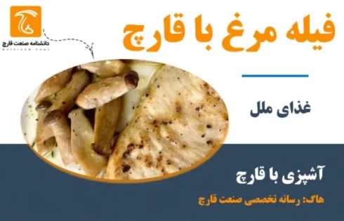 خوراک فیله مرغ با قارچ مخصوص مراسم و مجالس