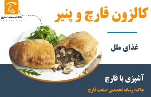 طرز تهیه کالزون قارچ و پنیر بسیار لذیذ و حاوی منابه مورد نیاز بدن است