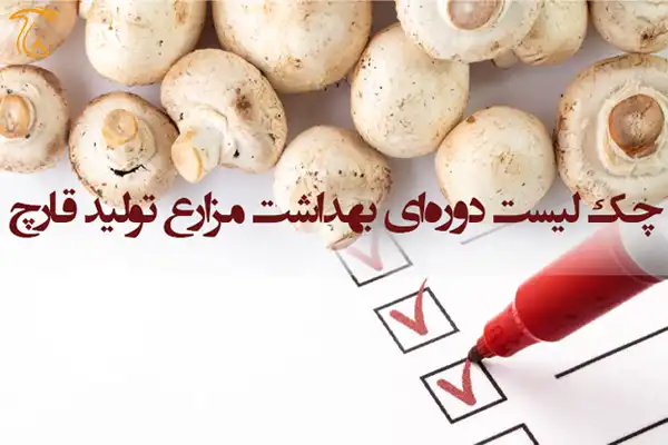 برنامه بهداشتی مزارع پرورش قارچ