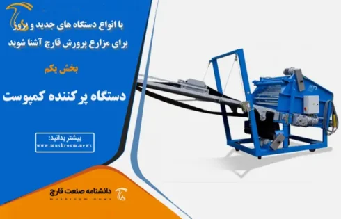 دستگاه پرکننده کمپوست تجهیزات پرورش قارچ
