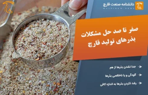 صفر تا صد حل مشکلات بذرهای تولید قارچ