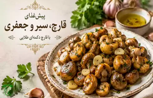 پیش غذای قارچ و سیر و جعفری با قارچ دکمه‌ای طلایی