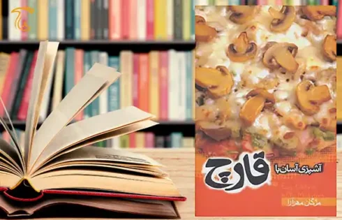 معرفی کتاب آشپزی آسان با قارچ