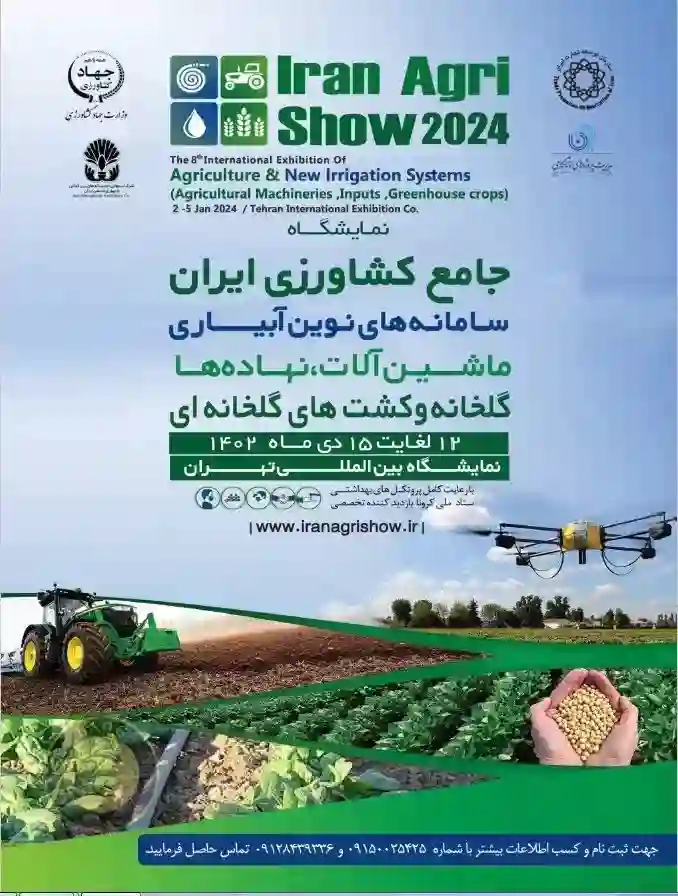 عکس مربوط به پوستر نمایشگاه جامع کشاورزی 1402 است