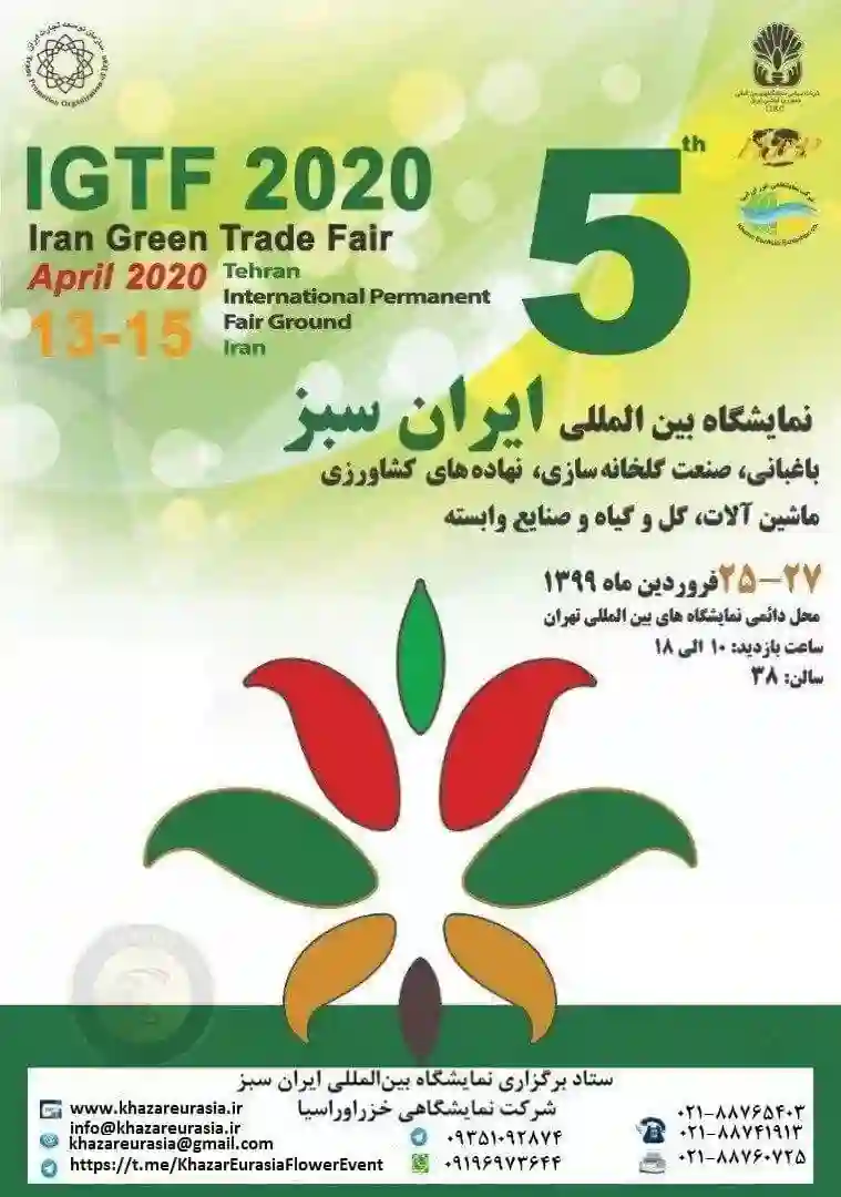 عکس مربوط به پنجمین دوره نمایشگاه بین المللی ایران سبز 2020