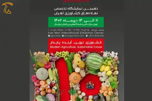عکس مربوط به مقله دهمین نمایشگاه تخصصی نهاده های کشاورزی تهران سال 1402