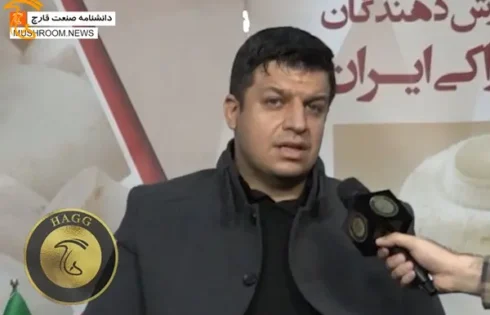 پای صحبتهای دکتر نیما باغبانی دبیر انجمن صنفی پرورش دهندگان قارچ