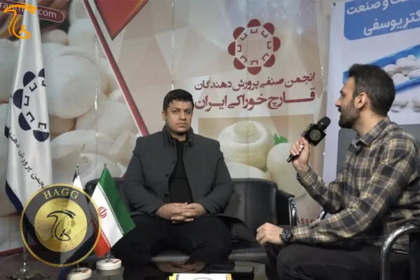 پای صحبتهای دکتر نیما باغبانی دبیر انجمن صنفی پرورش دهندگان قارچ