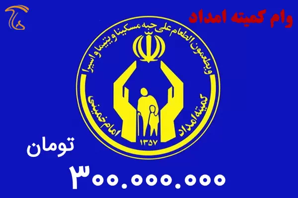 مبلغ وام کمیته امداد برای اشتغال زایی