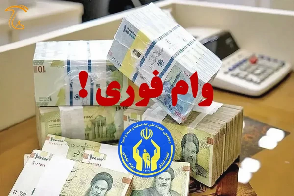 وام کمیته امداد برای اشتغال زایی