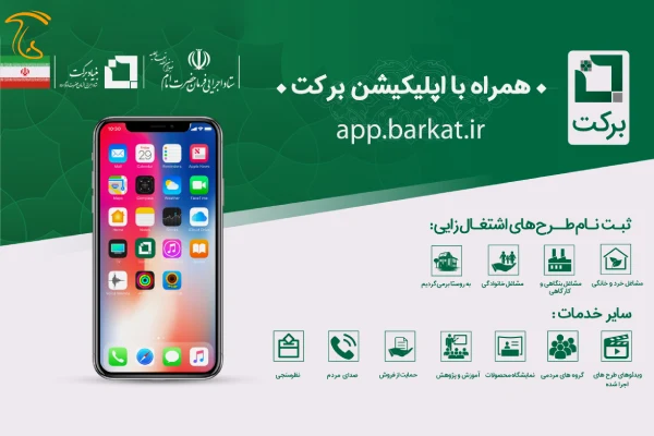 اپلیکیشن بنیاد برکت برای ثبت نام و اخذ تسهیلات
