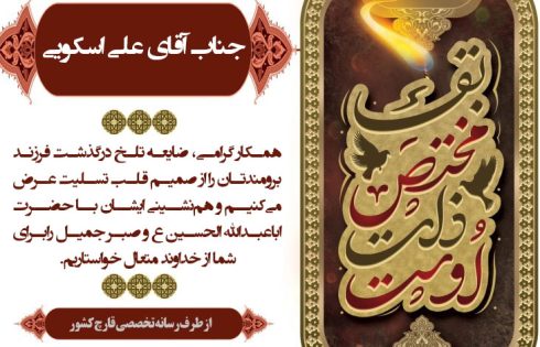 عرض تسلیت خدمت آقای اسکویی