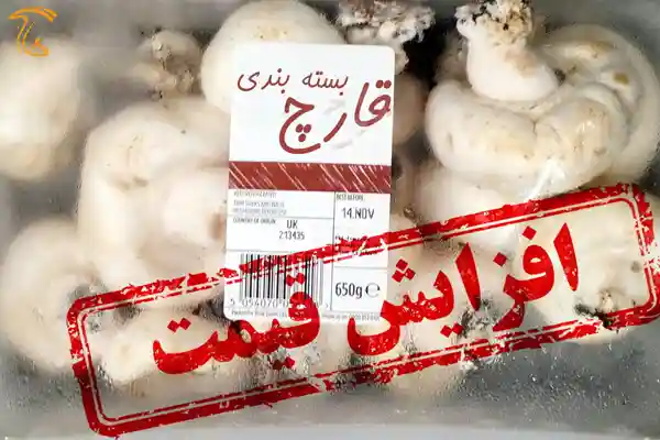 در راستای شعار سال تا ۶ ماه آینده قیمت قارچ افزایش ندارد
