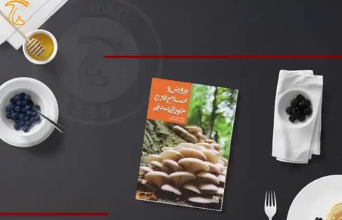 کتاب پرورش و اصلاح قارچ های خوراکی صدفی