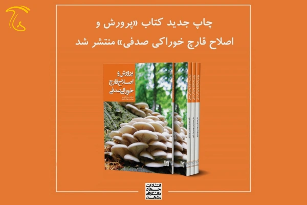 چاپ دوم کتاب پرورش و اصلاح قارچ خوراکی صدفی