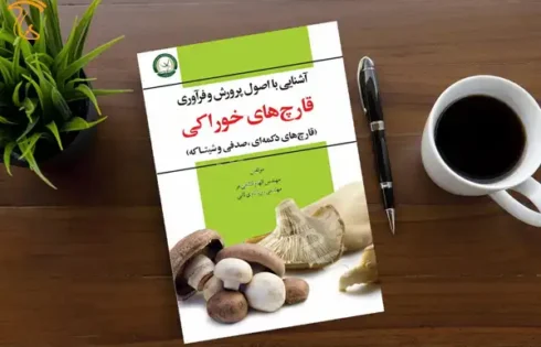 کتاب آشنایی با اصول پرورش و فرآوری قارچ های خوراکی