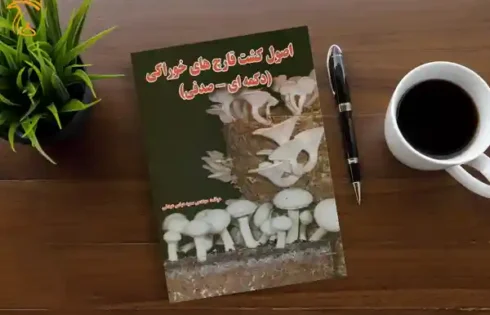 کتاب کشت قارچ های خوراکی(دکمه ای-صدفی) نوشته سمیه عباس عبدلی