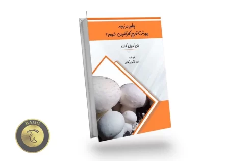 معرفی کتاب چطور در زمینه پرورش قارچ کارآفرین شویم مهندس منیره شاکر اردکانی