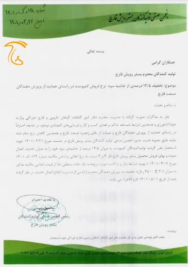 اطلاعیه انجمن صنفی تولیدکنندگان بستر رویش قارچ