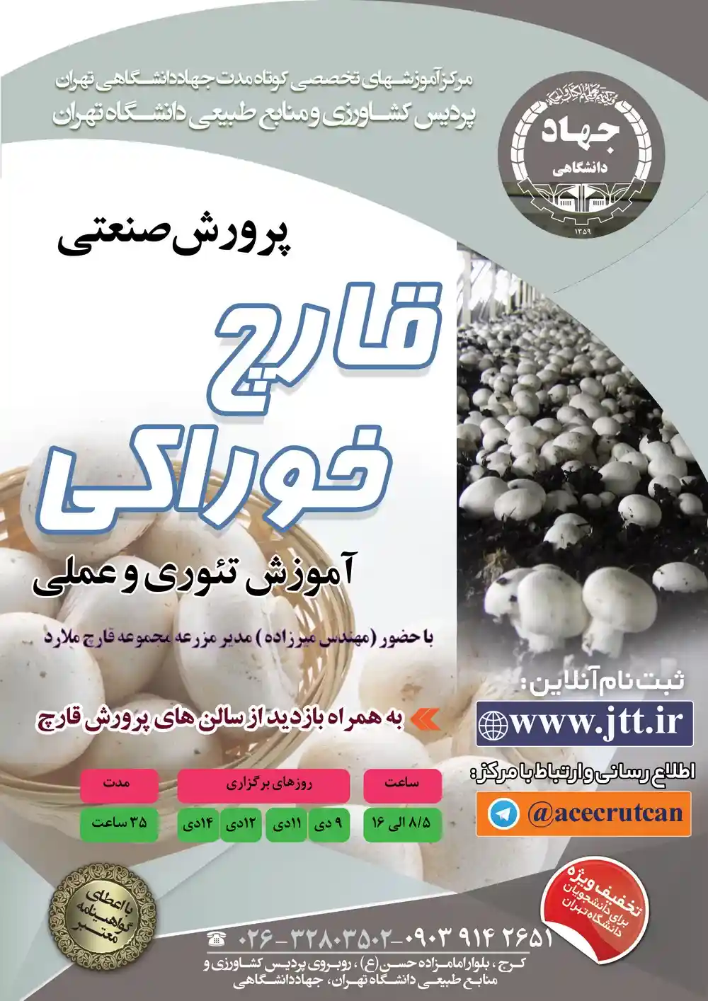دوره پرورش قارچ جهاد کشاورزی بصورت تئوری و عملی با تدریس مهندس میرزاده