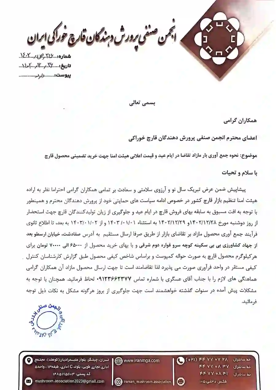 اطلاعیه جمع آوری بار مازاد در ایام عید و قیمت خرید تضمینی محصول قارچ - صفحه اول