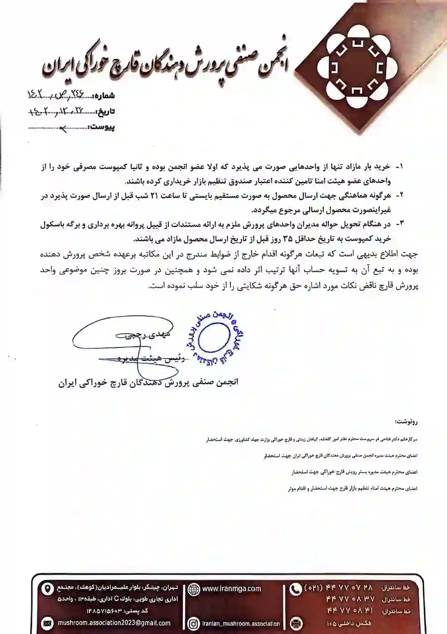 اطلاعیه جمع آوری بار مازاد در ایام عید و قیمت خرید تضمینی محصول قارچ - صفحه دوم