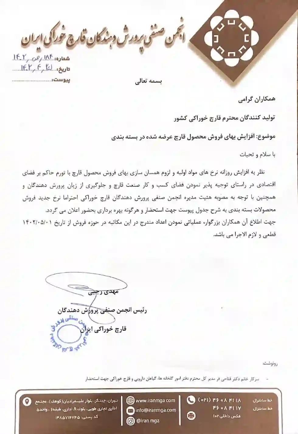 اطلاعیه انجمن صنفی پرورش قارچ در رابطه با افزایش قیمت قارچ بسته بندی