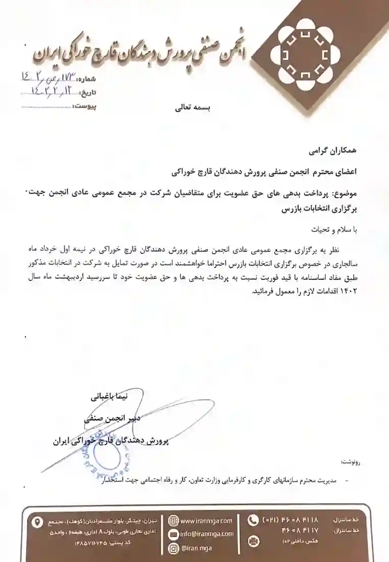 اطلاعیه انجمن صنفی پرورش دهندگان قارچ خوراکی کشور در رابطه با موضوع پرداخت حق عضویت