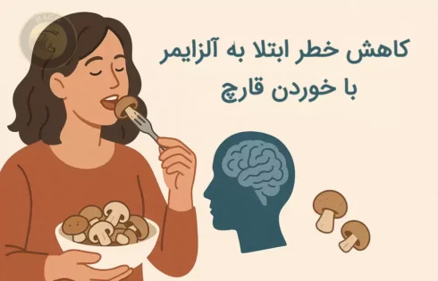 کاهش خطر ابتلا به آلزايمر با مصرف قارچ